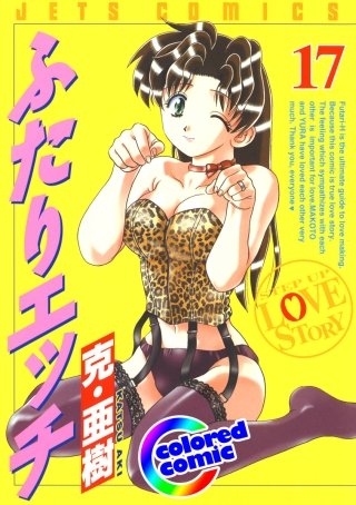 「ふたりエッチ」絶品演出カラー版(17)