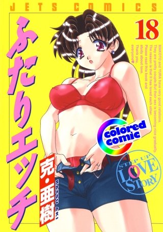 「ふたりエッチ」絶品演出カラー版(18)
