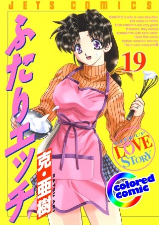 「ふたりエッチ」絶品演出カラー版(19)