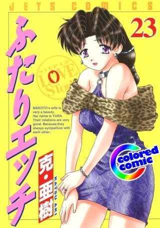「ふたりエッチ」絶品演出カラー版(23)