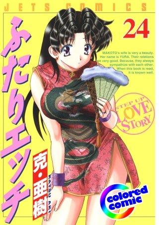 「ふたりエッチ」絶品演出カラー版(24)