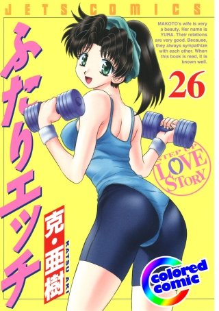 「ふたりエッチ」絶品演出カラー版(26)