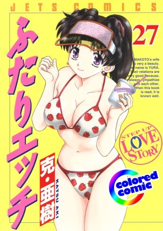 「ふたりエッチ」絶品演出カラー版(27)