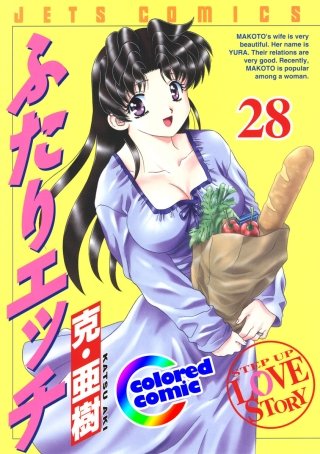 「ふたりエッチ」絶品演出カラー版(28)