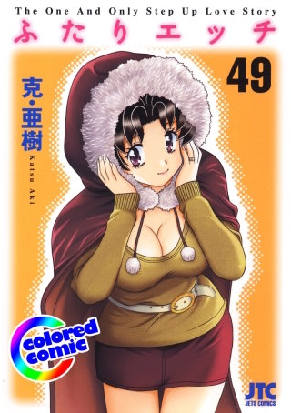 「ふたりエッチ」絶品演出カラー版(49)