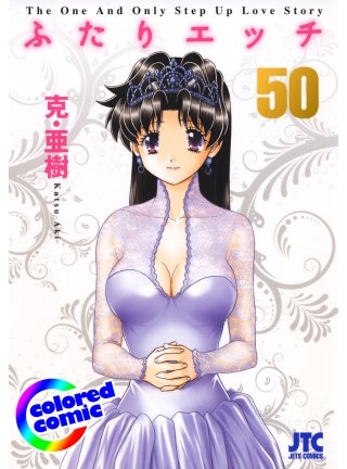 「ふたりエッチ」絶品演出カラー版(50)