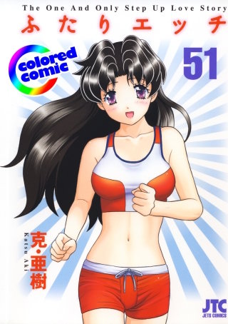 「ふたりエッチ」絶品演出カラー版(51)