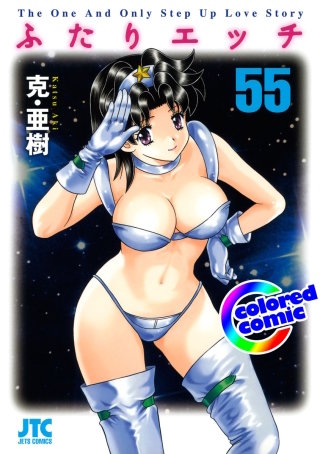 「ふたりエッチ」絶品演出カラー版(55)