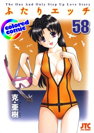 「ふたりエッチ」絶品演出カラー版(58)