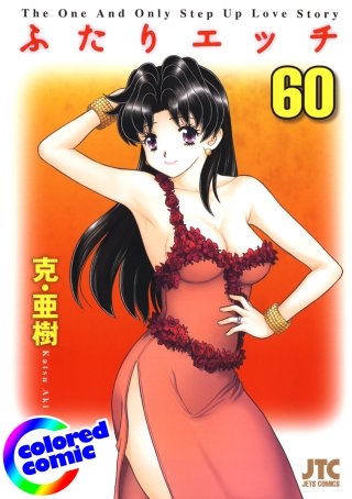 「ふたりエッチ」絶品演出カラー版(60)