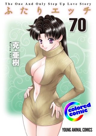 「ふたりエッチ」絶品演出カラー版(70)