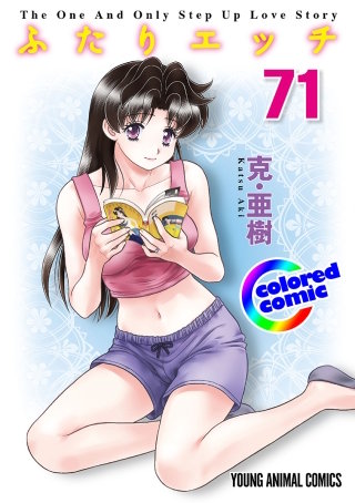 「ふたりエッチ」絶品演出カラー版(71)