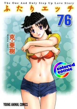 「ふたりエッチ」絶品演出カラー版(76)