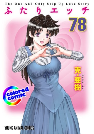 「ふたりエッチ」絶品演出カラー版(78)