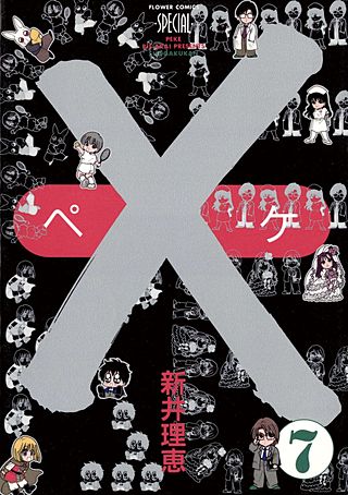 ×－ペケ－(7)
