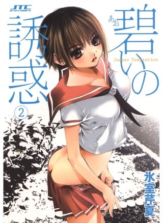 碧いの誘惑(2)