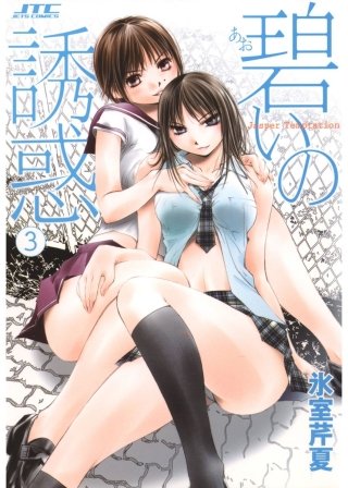 碧いの誘惑(3)