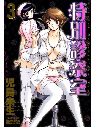 特別診察室(3)