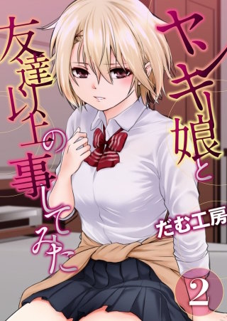 ヤンキー娘と友達以上の事してみた(2)