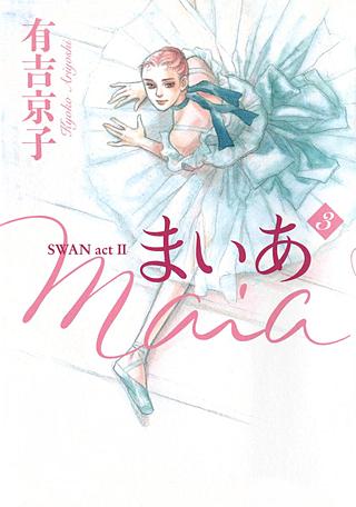 まいあ　Maia　-SWAN　actⅡ-(3)