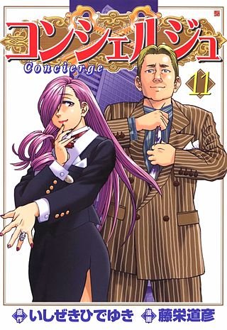 コンシェルジュ(11)