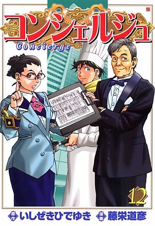 コンシェルジュ(12)