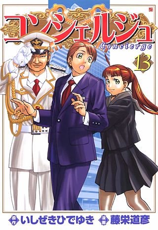 コンシェルジュ(13)