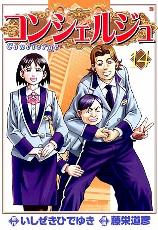 コンシェルジュ(14)
