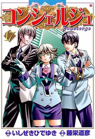 コンシェルジュ(17)
