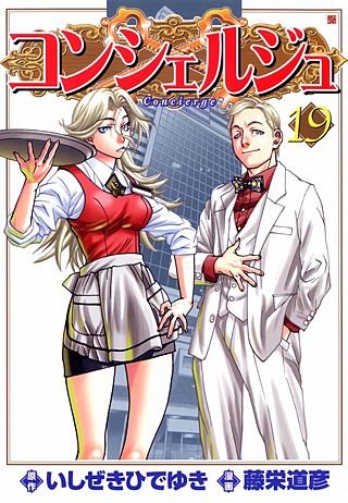 コンシェルジュ(19)