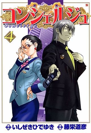 コンシェルジュ(4)