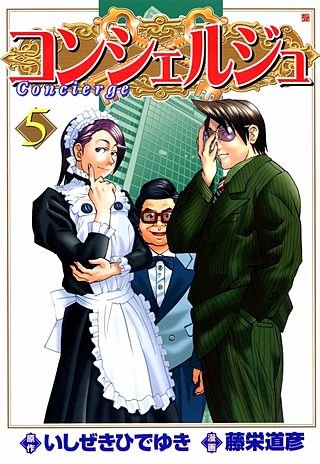 コンシェルジュ(5)