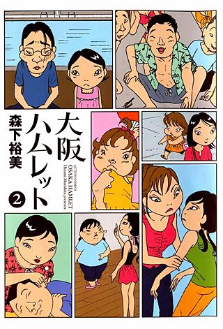 大阪ハムレット(2)