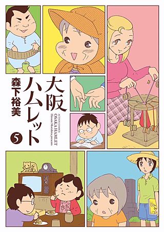 大阪ハムレット(5)