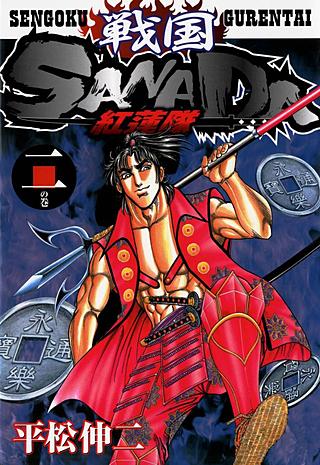 戦国SANADA紅蓮隊(2)