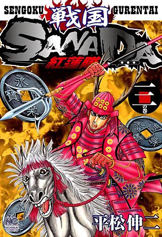 戦国SANADA紅蓮隊(3)