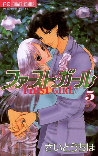 ファースト・ガール(5)