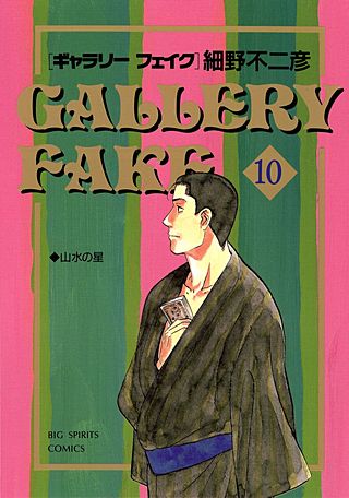 ギャラリーフェイク(10)