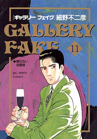 ギャラリーフェイク(11)