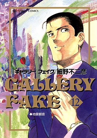 ギャラリーフェイク(12)