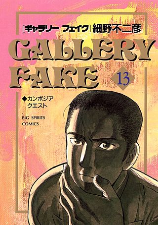 ギャラリーフェイク(13)