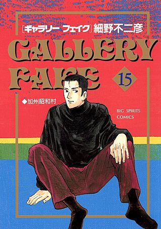 ギャラリーフェイク(15)