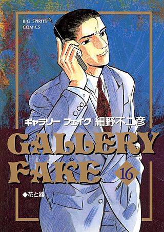 ギャラリーフェイク(16)