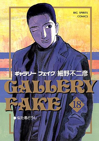 ギャラリーフェイク(18)