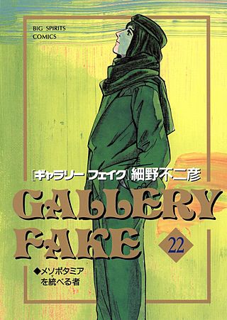 ギャラリーフェイク(22)