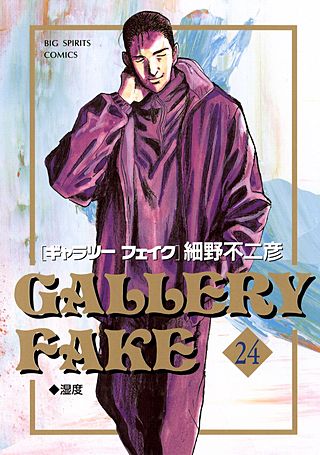 ギャラリーフェイク(24)
