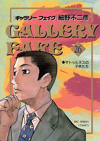 ギャラリーフェイク(26)