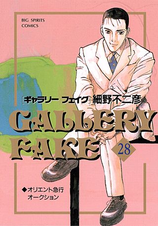 ギャラリーフェイク(28)