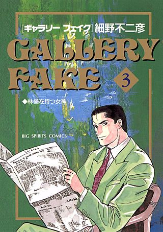 ギャラリーフェイク(3)