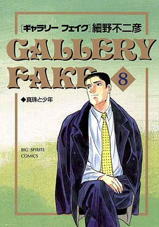 ギャラリーフェイク(8)